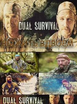 Выжить вдвоем / Dual Survival (10 выпусков)