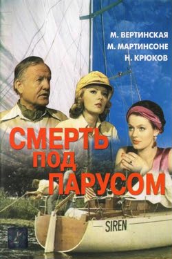 Смерть под парусом (1976) [семейный]