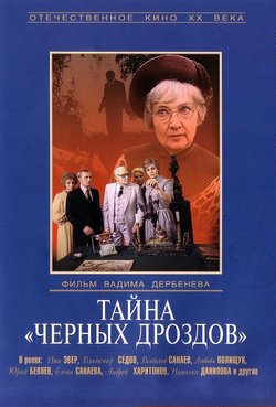 Тайна «Черных дроздов» (1983) [семейный]