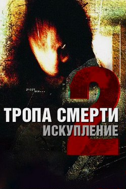 Тропа смерти 2: Искупление