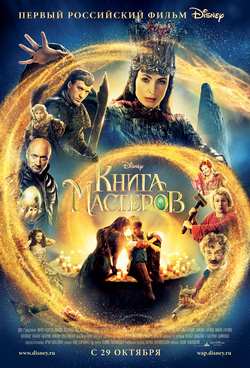 Книга мастеров (2009) [семейный]