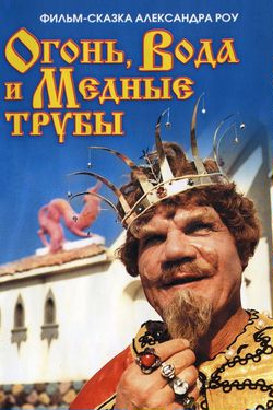 Огонь, вода и... медные трубы (1967) [семейный]