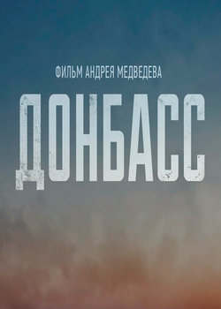 Донбасс