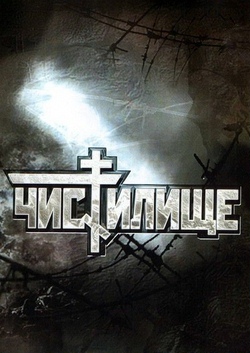 Чистилище