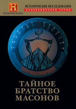 Исторические исследования, Тайное братство масонов