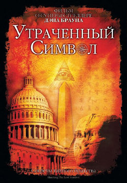 Утраченный символ / Hunting the Lost Symbol