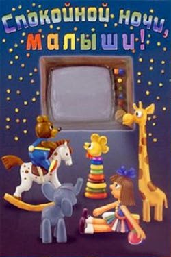 Спокойной ночи, малыши! (сборник 1-5)
