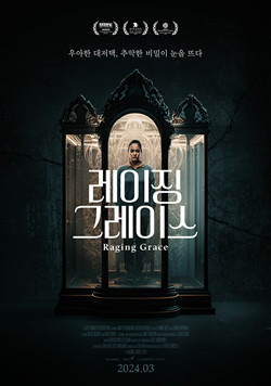 Демоны дома Гарретов / Raging Grace\