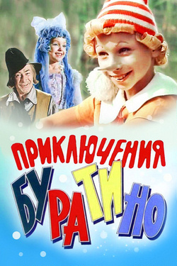 Приключения Буратино