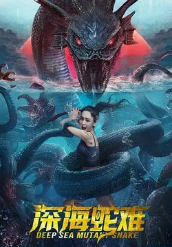 Анаконда. Подъём с глубины / Shen hai she nan