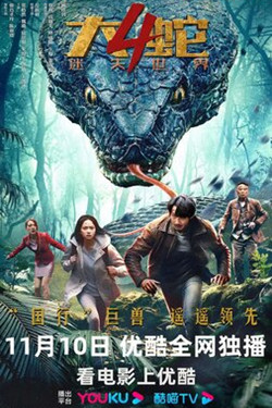 Змеи 4: Затерянный мир / Da she 4: mi shi shi jie