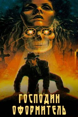 Господин оформитель