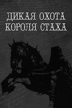 Дикая охота короля Страха