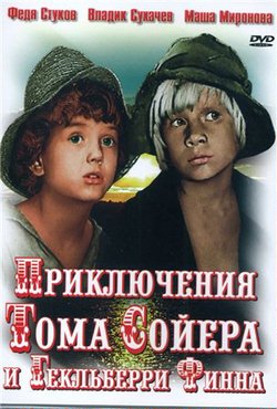 Приключения Тома Сойера и Гекльберри Финна