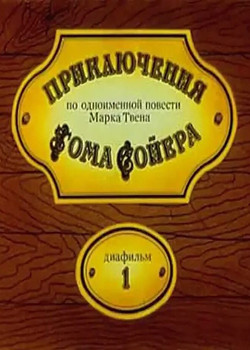 Приключения Тома Сойера
