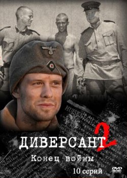 Диверсант 2, Конец войны