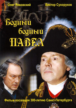 Бедный, бедный Павел