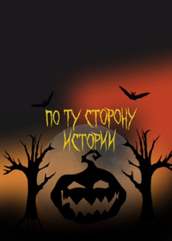 По ту сторону истории
