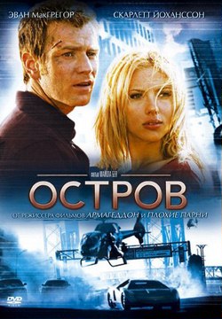 Остров / The Island (2005)