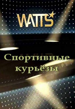 Спортивные курьёзы / Watts Zap (2013)