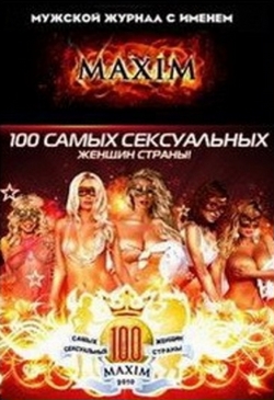 100 самых сексуальных женщин страны. Журнала Maxim