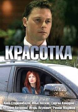 Красотка