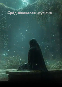 Средневековая музыка, песни