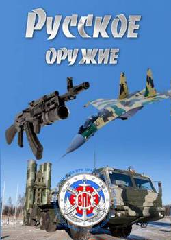 Русское оружие (2013)