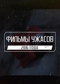 Топ. 13 лучших фильмов ужасов 2016 года