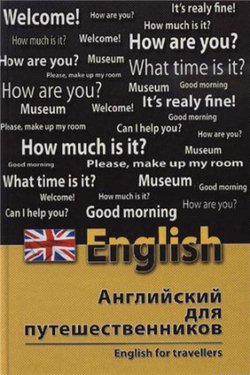 Английский язык для путешественников