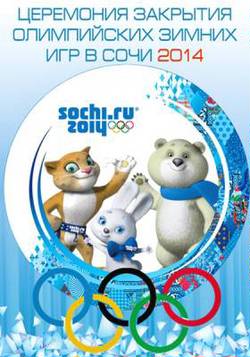 Церемония закрытия XXII Зимней Олимпиады в Сочи (2014)