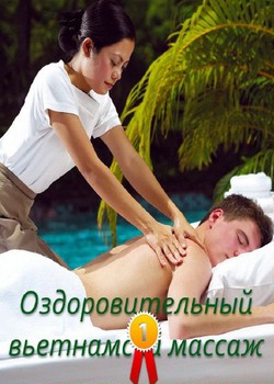 Оздоровительный вьетнамский массаж