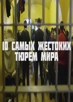 Топ. 10 самых жестоких тюрем мира