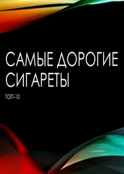 Топ. 10 самых дорогих марок сигарет
