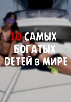 Топ. 10 самых богатых детей в мире