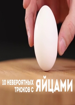 10 невероятных трюков с яйцами