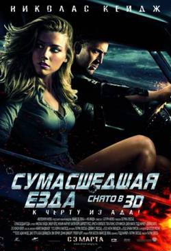 Сумасшедшая езда / Drive Angry online (2011)