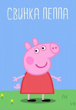 Свинка Пеппа, Peppa Pig