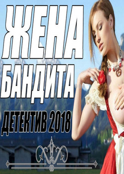 Жена бандита