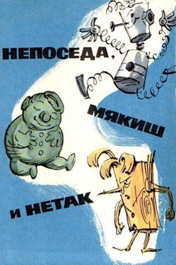 Непоседа, Мякиш и НеТак