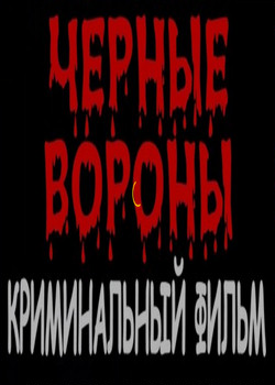 Чёрные вороны