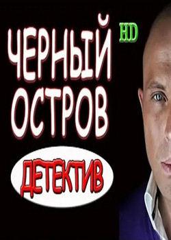 Черный остров