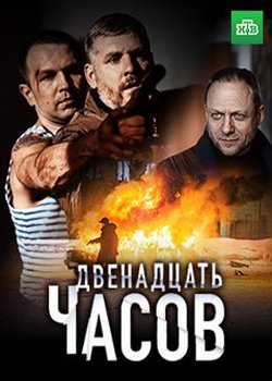 Двенадцать часов