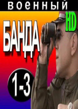 Банда 1-3