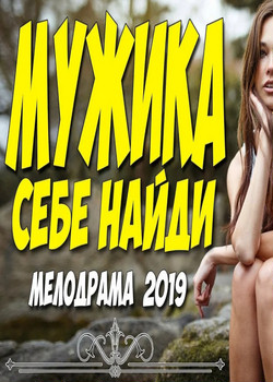 Мужика себе найди