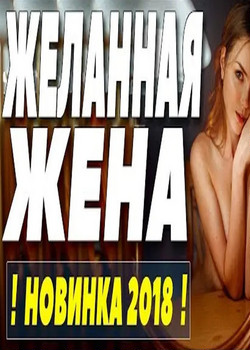 Желанная жена