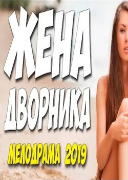 Жена дворника