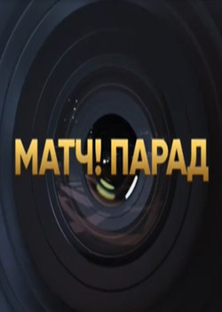Матч! Парад