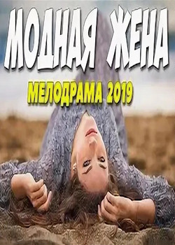 Модная жена