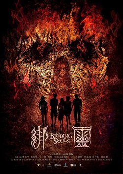 Переплетающиеся души / Bong ling